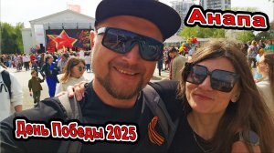 Анапа что Творится на День Победы 9 мая 2025