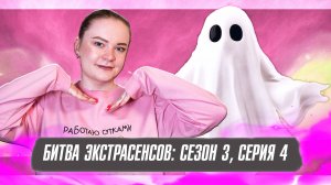 БИТВА ЭКСТРАСЕНСОВ (3 СЕЗОН, 4 СЕРИЯ): ГОЛУБАЯ КРОВЬ, БУНКЕР И ПОСЛАНИЯ С ТОГО СВЕТА
