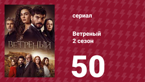 Ветреный 2 сезон 50 серия (сериал, 2019)