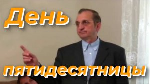 День пятидесятницы - Василий Савич. Христианские проповеди