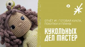 Кукольных дел мастер. Итоги 1 недели.