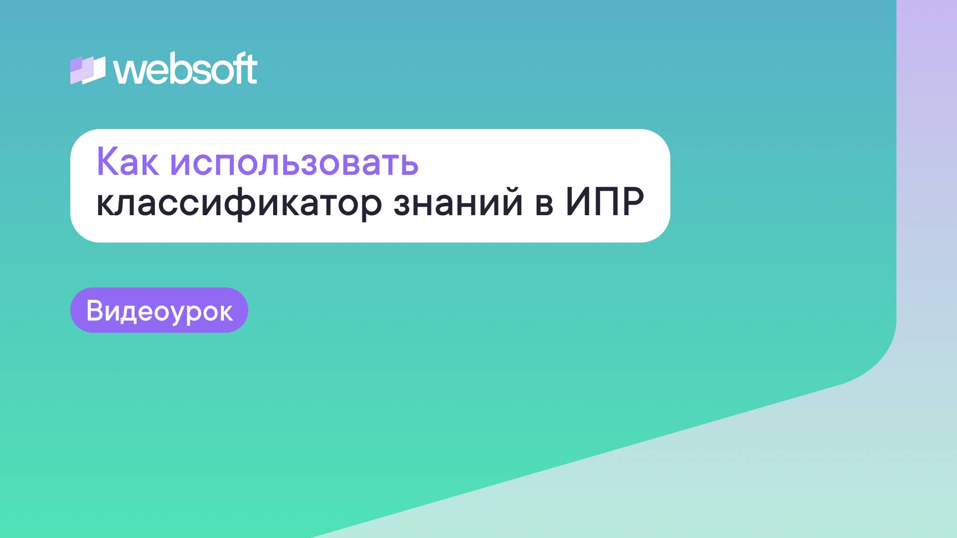 Как использовать классификатор знаний в ИПР через приложение администратора WebSoft HCM