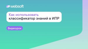 Как использовать классификатор знаний в ИПР через приложение администратора WebSoft HCM