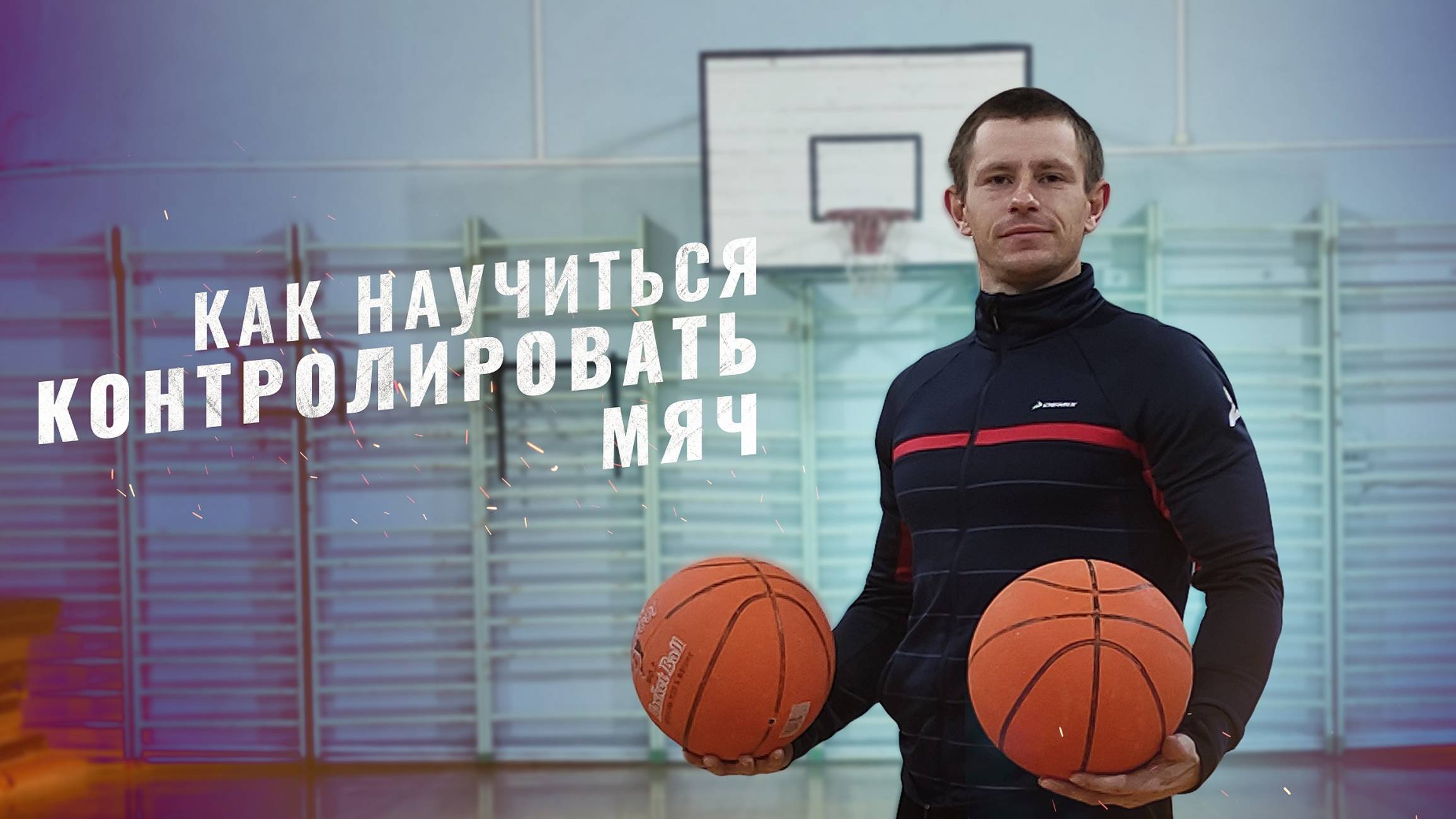 ВЕДЕНИЕ мяча в БАСКЕТБОЛЕ//Как научиться вести мяч ДЕТЯМ смотреть онлайн