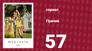 Прилив 57 серия (сериал, 2013)