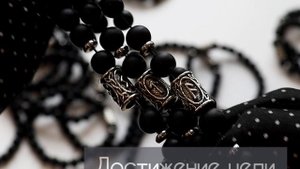 Браслеты с рунами, матовый оникс