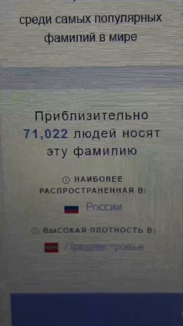 СКОЛЬКО ВО ВСЕМ МИРЕ ЛЮДЕЙ ХОДИТ С ТВОЕЙ ФАМИЛИЕЙ??? смотреть онлайн