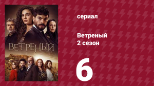 Ветреный 2 сезон 6 серия (сериал, 2019)