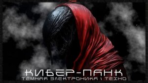 Потрясающая Стереосистема - Толпа (Ремикс Нокай) - Тёмный Кибер-Панк, Тёмная Электроника