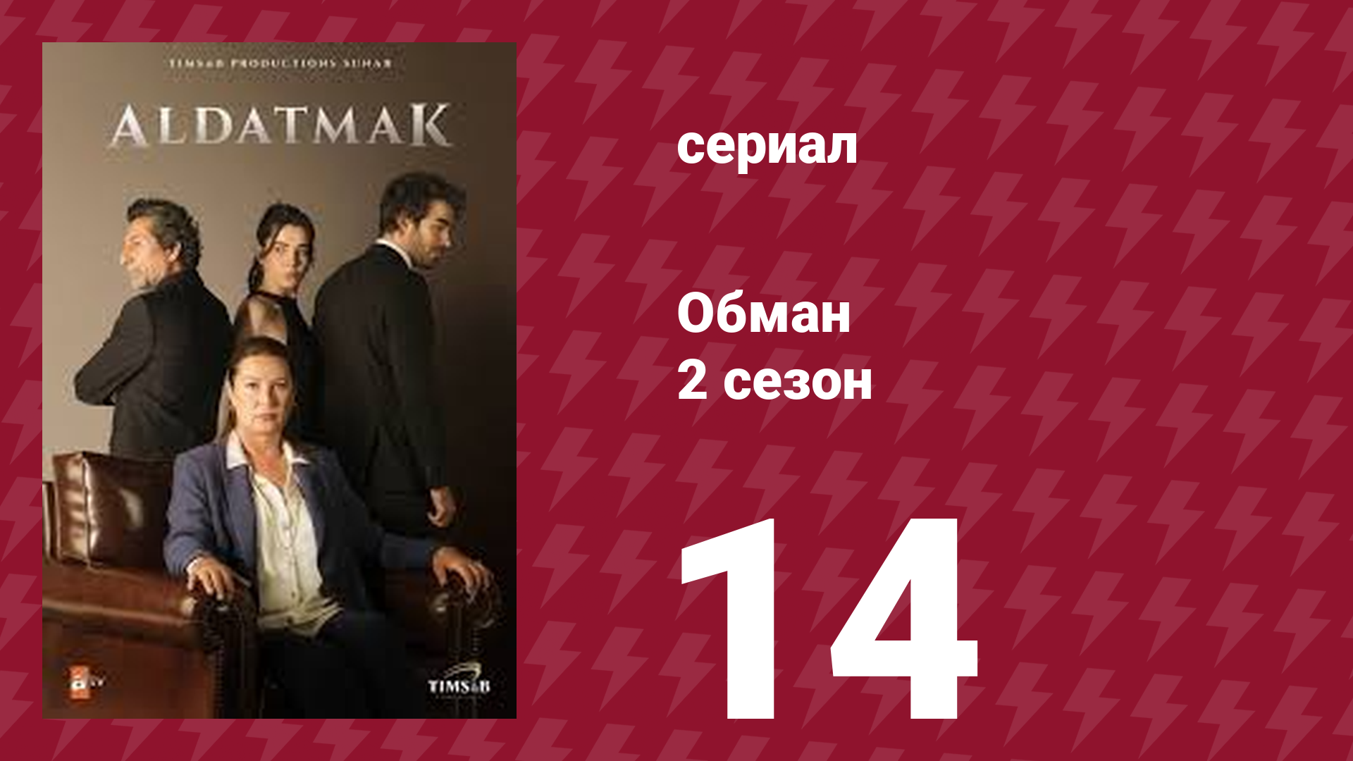 Обман 2 сезон 14 серия (сериал, 2022)