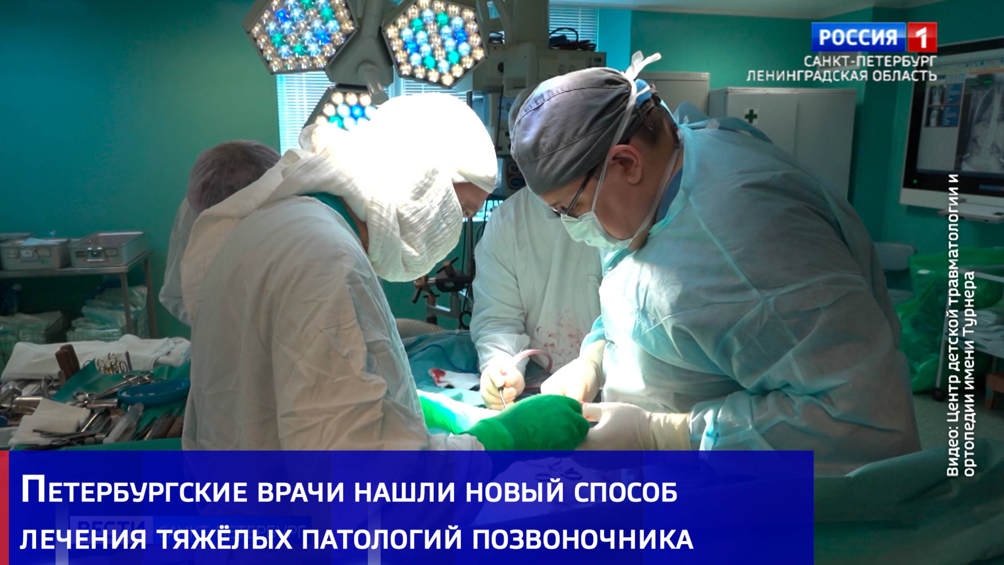 Петербургские врачи нашли новый способ лечения тяжёлых патологий позвоночника
