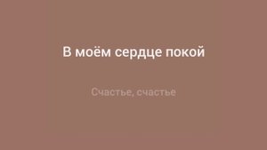 Нервы - счастье (караоке)