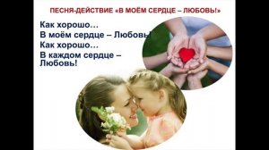 'В моём сердце Любовь'