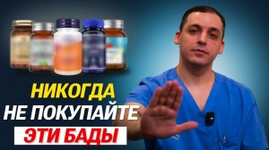 БАДы, которые лучше НЕ покупать! ОШИБКИ 99% людей...