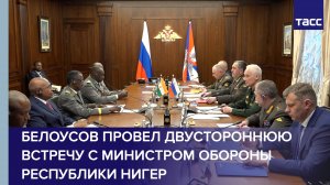 Белоусов провел двустороннюю встречу с министром обороны Республики Нигер корпусным генералом Салифу