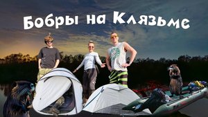 Весенний сплав по Клязьме 2025 | Бобровое царство