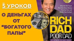 5 УРОКОВ О ДЕНЬГАХ из “Богатого Папы” Р.Кийосаки | BOOKVOI