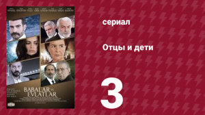 Отцы и дети 3 серия (сериал, 2012)