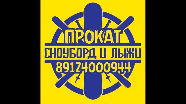 Прокат Сноуборд и лыжи 89124000944