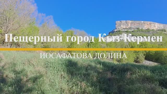 Кыз-Кермен - Иосафатова долина