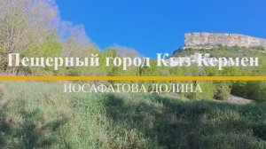 Кыз-Кермен - Иосафатова долина