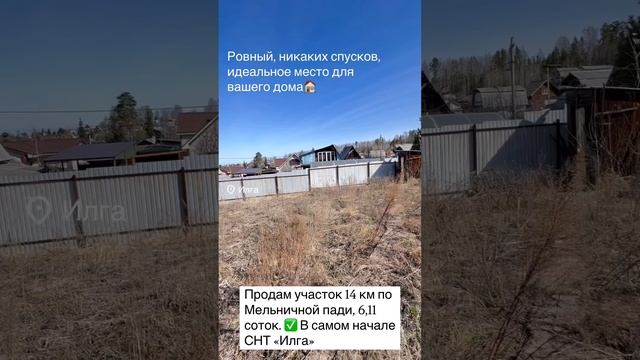Продажа земельного участка СНТ «Илга», 14 км Мельничной пади, Иркутский район.