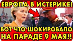 ВОТ ЧТО ШОКИРОВАЛО ЗАПАД НА ПАРАДЕ 9 МАЯ! ЕВРОПА В ИСТЕРИКЕ!
