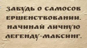Забудь о самосовершенствовании. Начинай личную легенду-максинг.