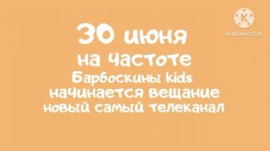 сегодня телеканал Барбоскины kids закрывается 50 дней будет новый телеканал girlfriend тв