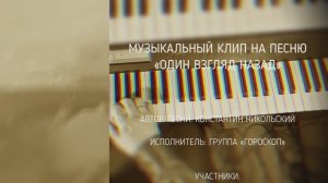 ВИА "ГОРОСКОП" - "Один взгляд назад" (cover)