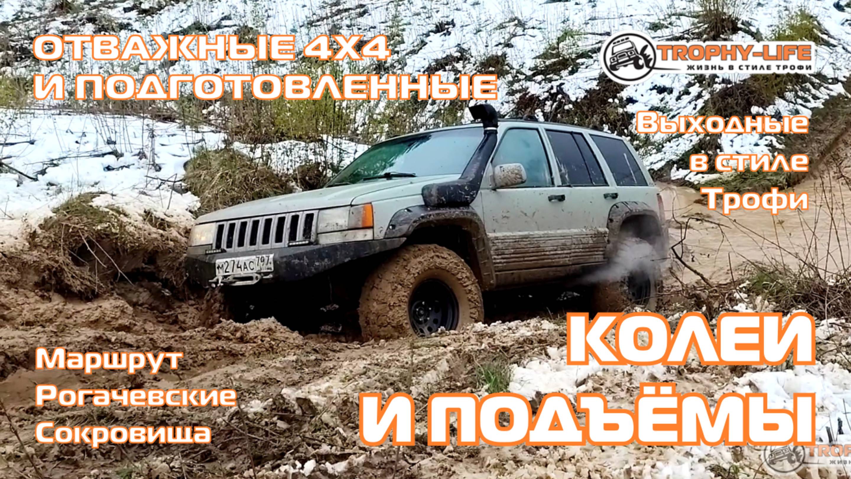 Рогачевские Сокровища - СНЕГ ТРУД МАЙ - внедорожники на бездорожье 4х4 покатушка Трофи-лайф 2025