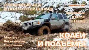 Рогачевские Сокровища - СНЕГ ТРУД МАЙ - внедорожники на бездорожье 4х4 покатушка Трофи-лайф 2025