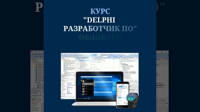 Курс “Delphi – разработчик ПО” обновлён / it-guru.kz