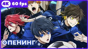 Синяя тюрьма ★ Blue Lock ★ опенинг ★ 4К|60 fps