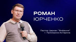 Роман Юрченко — Ветер перемен | Служительская конференция 2025