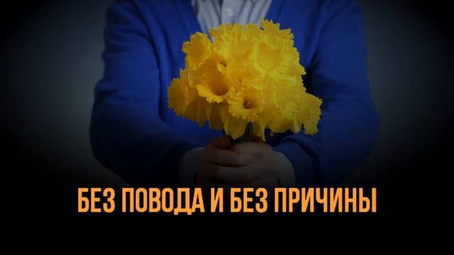 JAZZDAUREN - ДАРИТЕ ЖЕНЩИНАМ ЦВЕТы - КАРАОКЕ /МИНУС смотреть онлайн