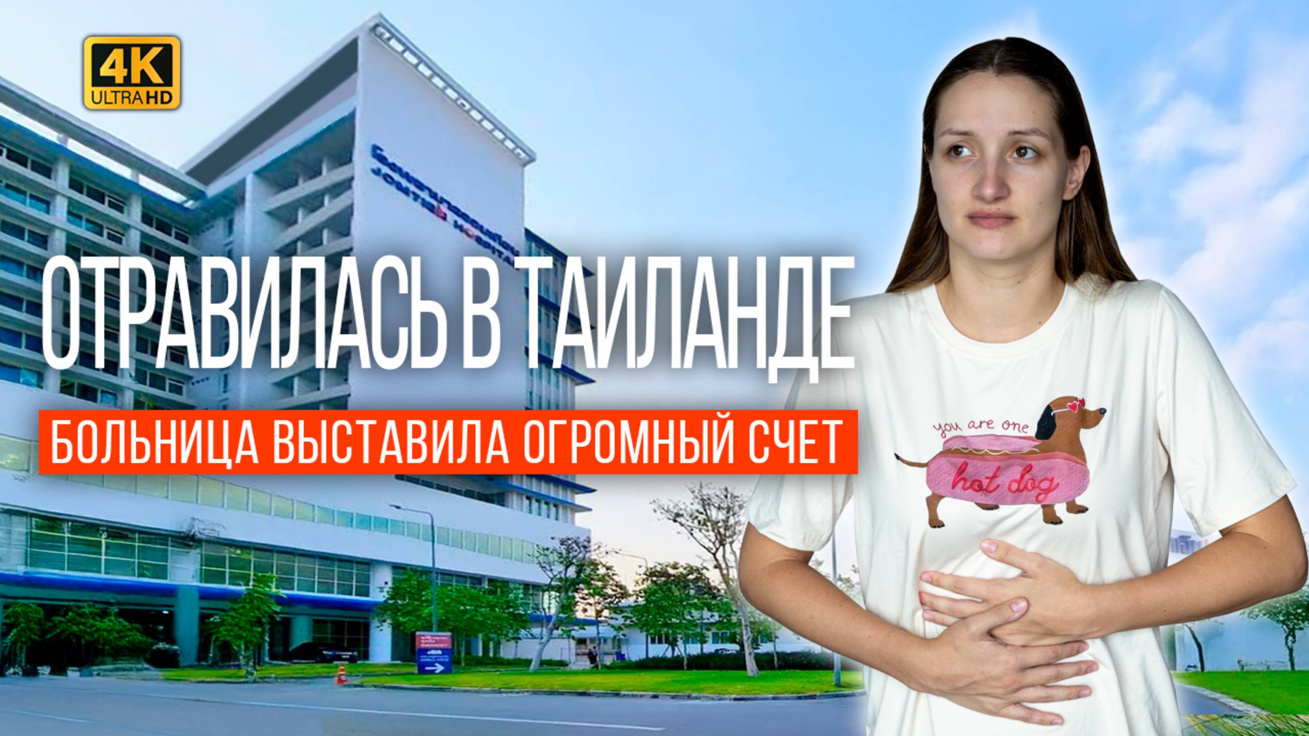 ПАТТАЙЯ: ЖУТКОЕ ОТРАВЛЕНИЕ. КАК И ЗА СКОЛЬКО ЛЕЧАТ в тайских больницах? Что нам ПОКРЫЛА СТРАХОВКА?