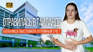 ПАТТАЙЯ: ЖУТКОЕ ОТРАВЛЕНИЕ. КАК И ЗА СКОЛЬКО ЛЕЧАТ в тайских больницах? Что нам ПОКРЫЛА СТРАХОВКА?