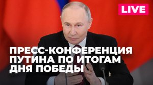 Путин общается со СМИ после мероприятий ко Дню Победы в Москве