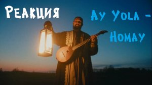 Реакция на клип Ay Yola - Homay