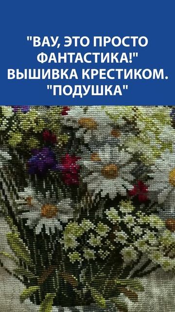 Подушка, наполненная летом  Вышивка крестиком, от которой замирает сердце!