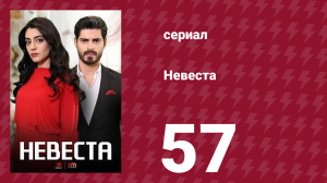Невеста 57 серия (сериал, 2024)