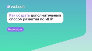 Как создать дополнительный способ развития по ИПР через приложение администратора WebSoft HCM