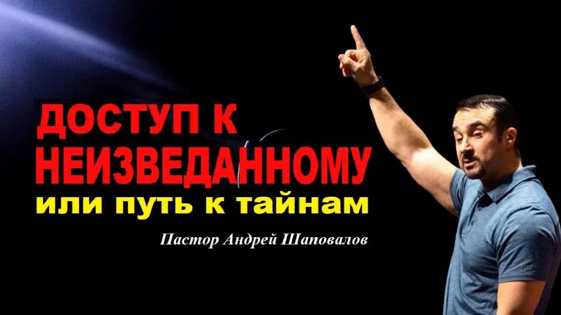 ДОСТУП К НЕИЗВЕДАННОМУ или КЛЮЧ К ТАЙНАМ / Key to the Mysteries. Пастор Андрей Шаповалов.