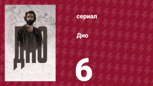 Дно 6 серия (сериал, 2018)
