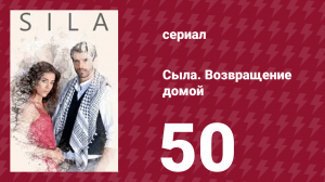 Сыла. Возвращение домой 50 серия (сериал, 2006)