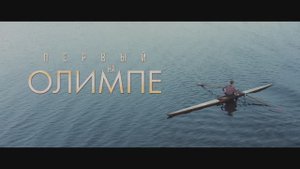 Первый на Олимпе (2025) Трейлер №1