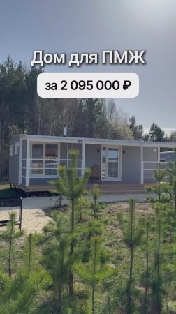 Модульный дом за 2 095 000 рублей!