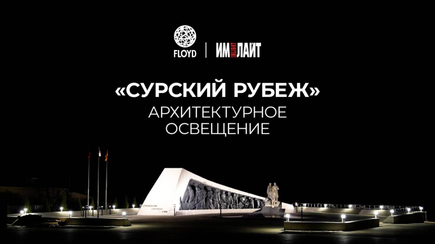 FLOYD & «Имлайт»: архитектурное освещение мемориального комплекса смотреть онлайн