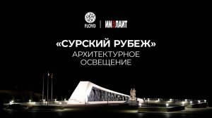 FLOYD & «Имлайт»: архитектурное освещение мемориального комплекса